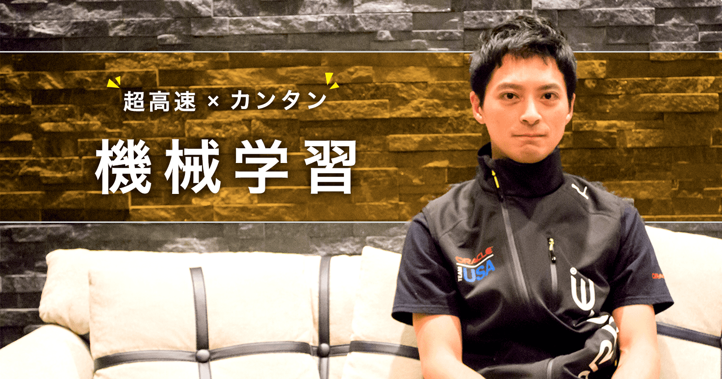 超高速!in-Databaseの機械学習とは