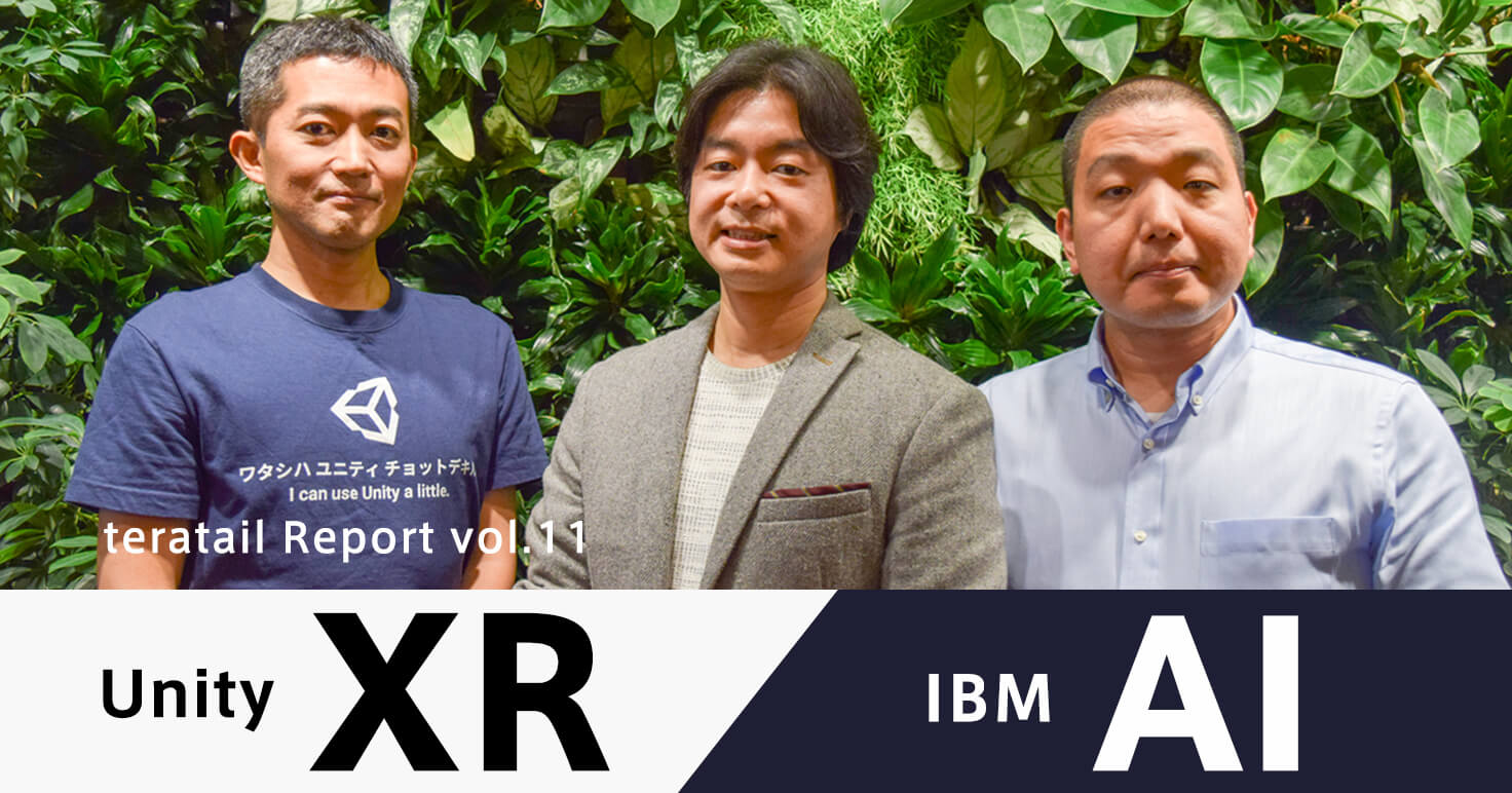 Unityが描くXR×AIの今後