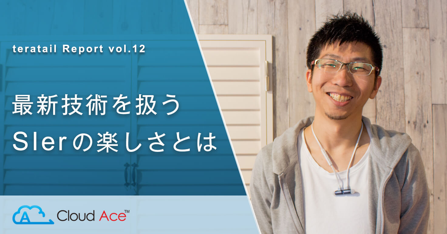 「SIだからこそ最新の技術を追える」GCPエキスパートを束ねるCTOが明かすクラウドの軌跡とSIの魅力とは。