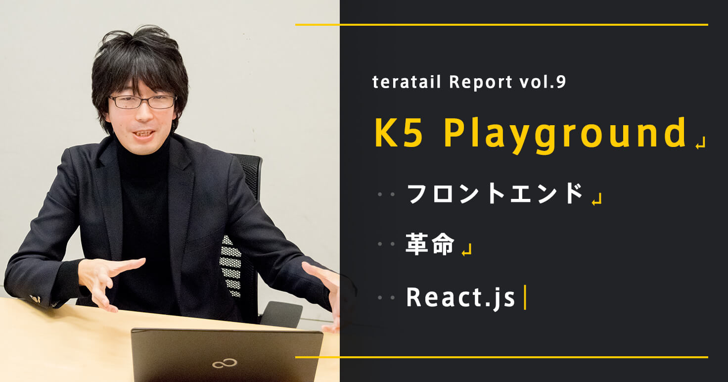 React.jsでフロントエンド開発に革命!「K5 Playground」を使ってみた