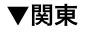 関東