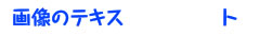 イメージ説明