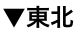 東北